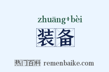 装备是什么意思的图片